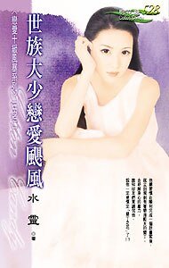 世族大少恋爱飓风（恋爱十级风暴之二）