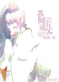 （綜影視同人）蘇傾成長史