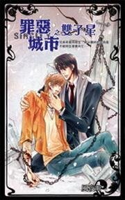 罪恶城市之双子星（出书版）
