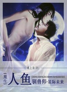 [星際]重生之人魚馴獸師