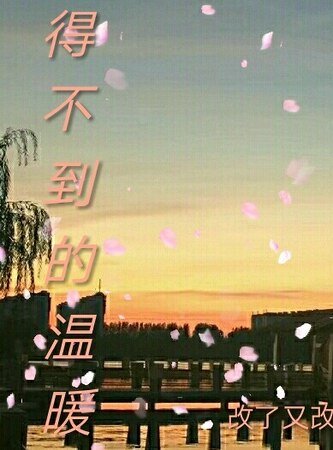 《得不到的温暖》
