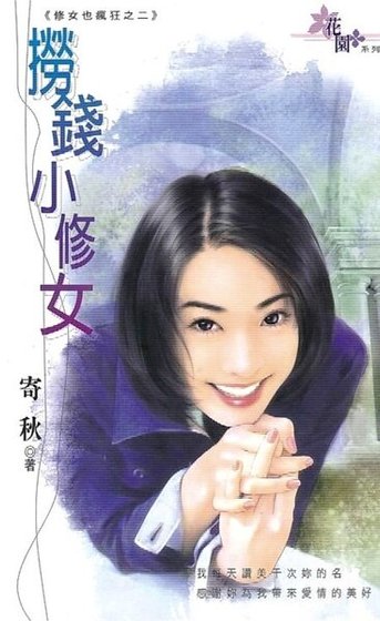《捞钱小修女(修女也疯狂系列之二)》
