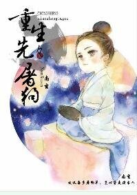 《重生先生屠狗辈》