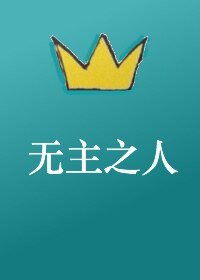 無主之人[星際] 