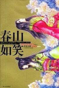 春山如笑(蠢男系列之凤无明)