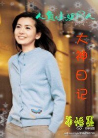 （人鱼小姐同人）人鱼小姐同人大神日记