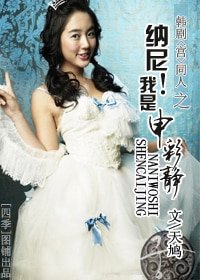 （宫同人）纳尼！我是申彩静？