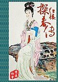 《(红楼同人)探春传/莫牵连》