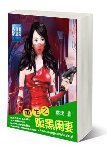 《重生之腹黑闲妻》