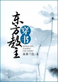 《(东方不败同人)东方教主穿书》