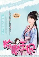 穿越成娃娃公主：粉嫩王妃/淘气俏王妃