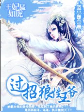 王妃猛如虎：过招狼性王爷