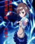 《(超炮同人)某科學的超電磁攻略》