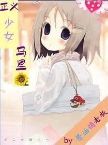 (网王同人)正义少女马里葵