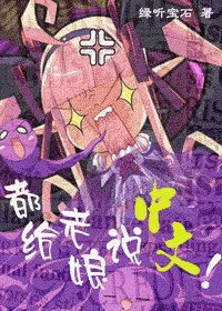 《(HP同人)都給老孃説中文!》