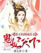 《邪王的倾城狂妻:鬼妃天下》