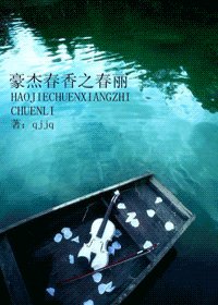 (豪杰春香同人)豪杰春香之春丽