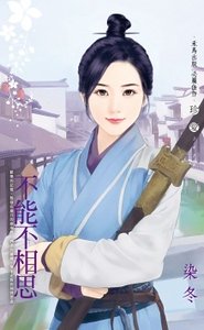 《不能不相思》