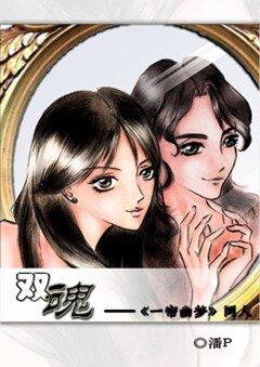 《(一帘幽梦同人)双魂》