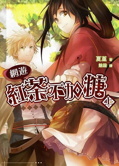 紅茶不加糖（出書版）