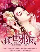 《傾世邪鳳》