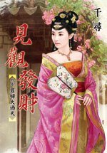 罪妇大过天（见观发财卷三）