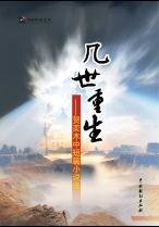 幾世重生