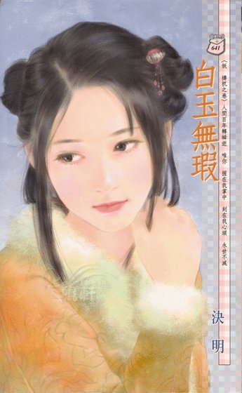 白玉无瑕（妖 梼杌之卷）
