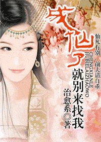 成仙了，就别再来找我