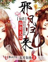 《邪凤归来,仙君纵妻无度》