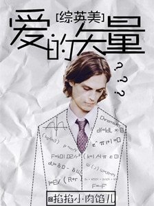（英美娱同人）[综英美]爱的矢量