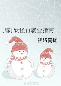 《(綜漫同人)妖怪再就業指南》