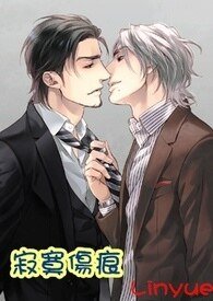 《寂寞傷痕》