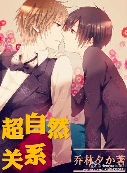《超自然关系》