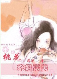 《桃花,來姐懷裏》