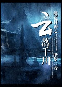 (洪荒封神同人)洪荒封神之云落千川