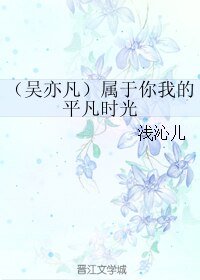(吳亦凡同人)屬於你我的平凡時光