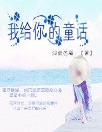 （兄弟战争同人）兄弟战争之童话/我给你的童话/萝莉养成计划