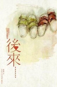 《后来……(出书版)》
