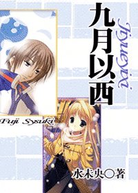 《(网王同人)九月以西》