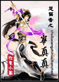 (楚留香同人)楚留香之华真真