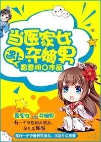 当医家女遇上夺嫡男