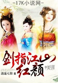 剑指江山轰颜