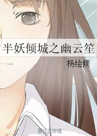 (半妖倾城同人)半妖倾城之幽云笙
