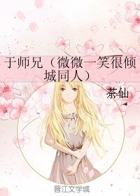 (微微一笑很倾城同人)于师兄