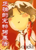 (网王同人)宠物的正确饲养法
