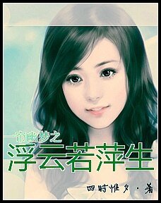 《(一帘幽梦同人)一帘幽梦之浮云若萍生》