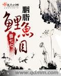 胭脂鯉魚淚