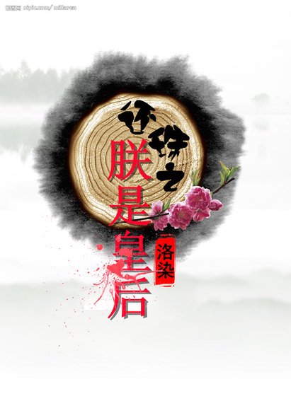 《(还珠同人)还珠之朕是皇后》