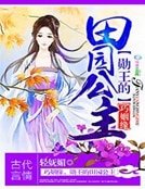 《彪悍田园:王爷,请吹灯》